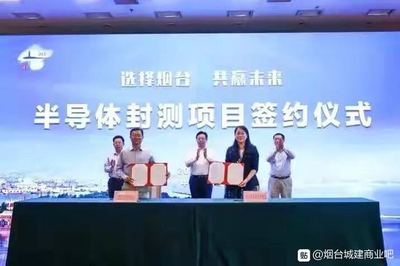 全球第七大半导体封测项目落户烟台开发区 睿感科技开启产业新篇章