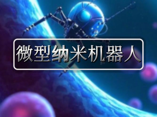 哈工大团队研发出微型纳米机器人#机器人 #具身智能 #哈工大 #睿感机